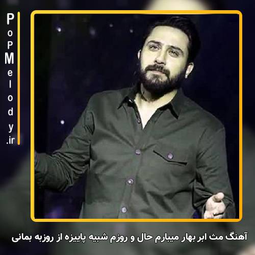 دانلود آهنگ روزبه بمانی مث ابر بهار میبارم حال و روزم شبیه پاییزه